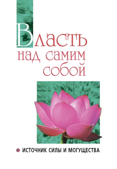 Власть над самим собой как источник силы и могущества