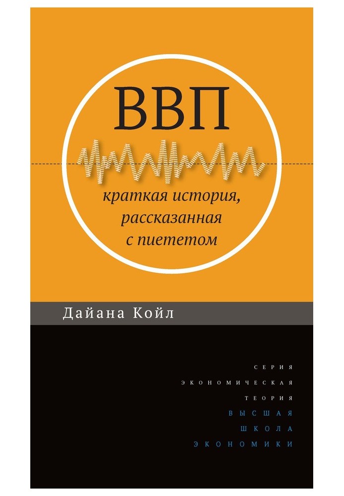 ВВП. Краткая история, рассказанная с пиететом