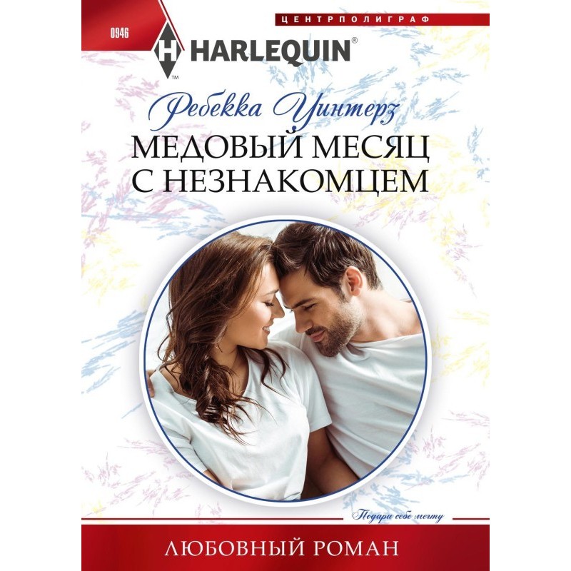 Медовий місяць із незнайомцем