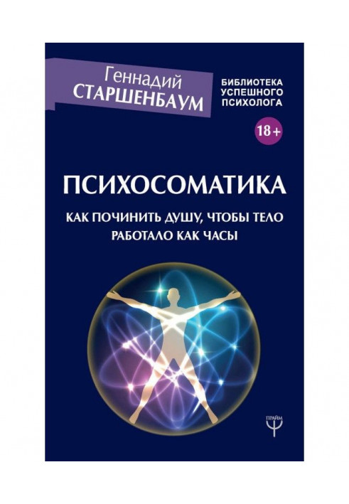 Психосоматика. Як полагодити душу, щоб тіло працювало як годинник