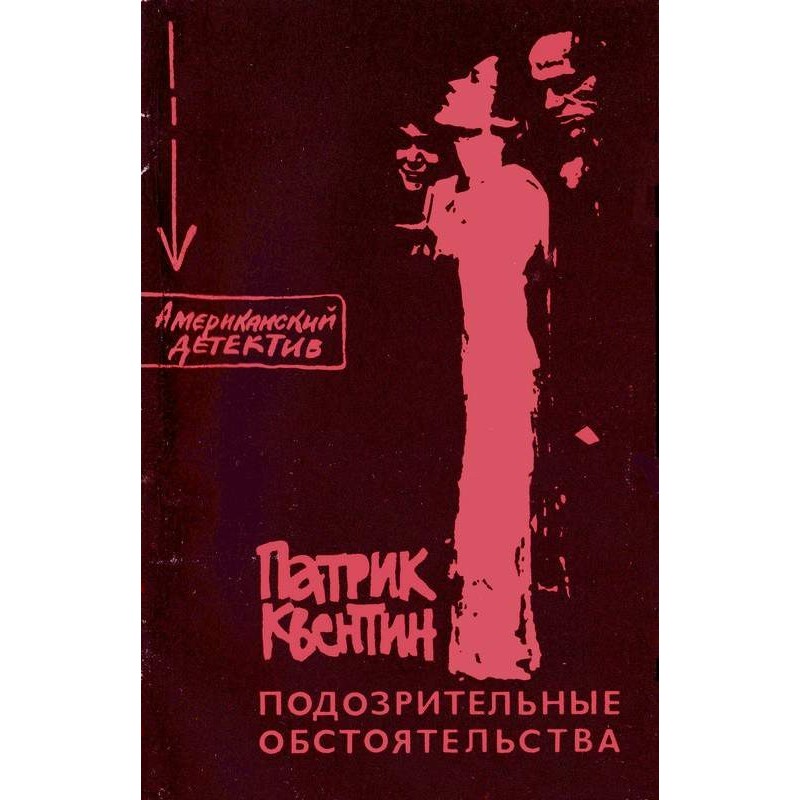 Подозрительные обстоятельства