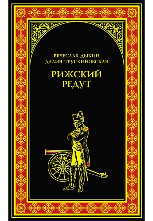 Рижский редут