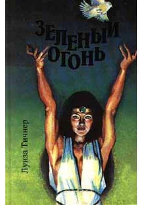 Зеленый огонь
