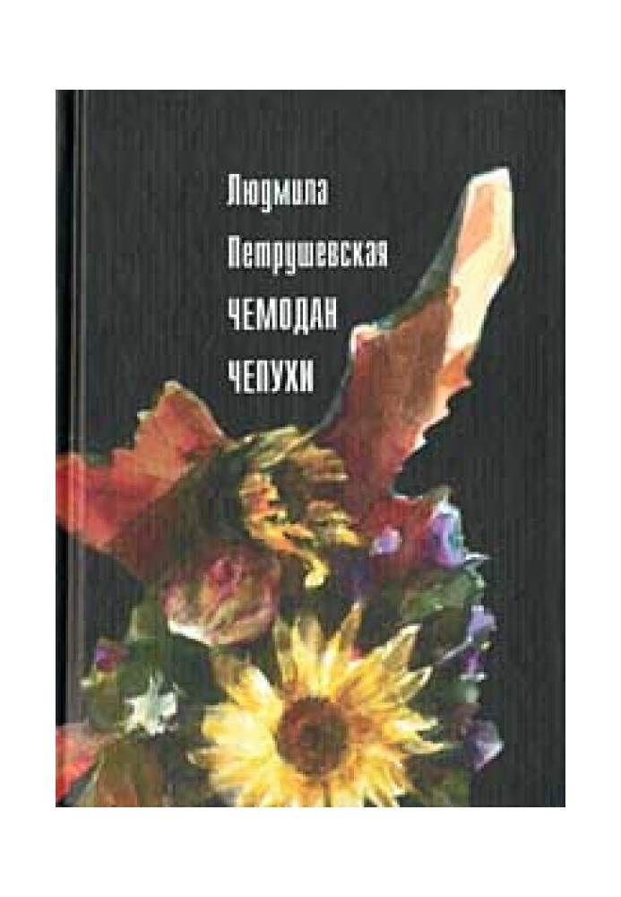 Валіза нісенітниці