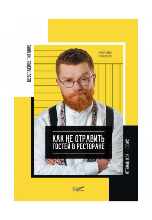 Безпека живлення. Як не отруїти гостей в ресторані. Уся правда про ХАССП