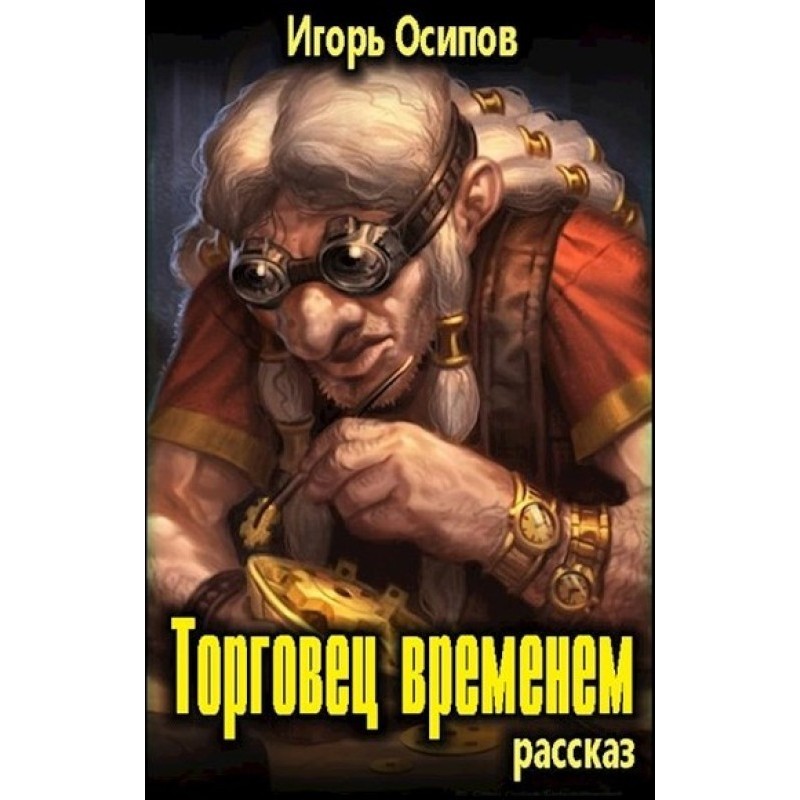 Торговец временем