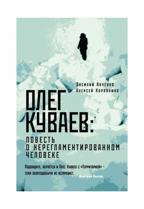 Олег Куваев: повесть о нерегламентированном человеке