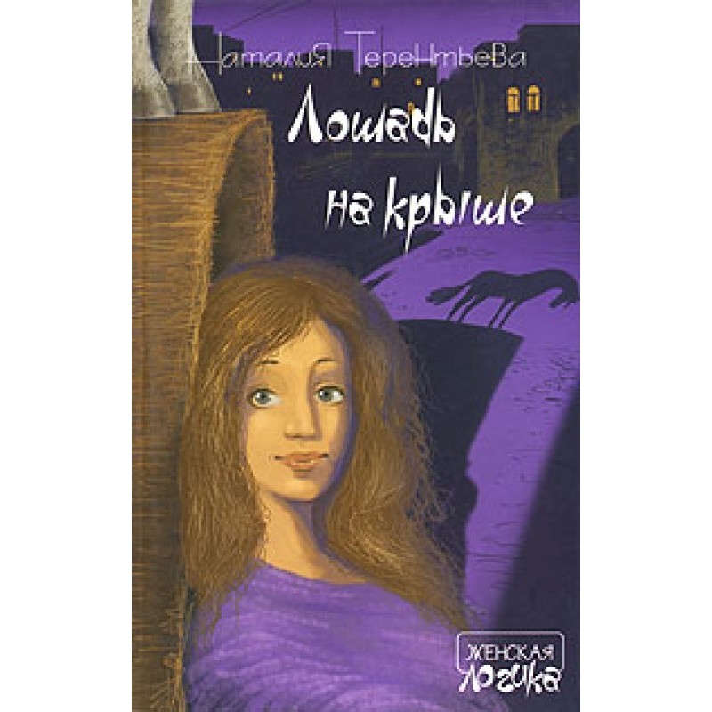 Кінь на даху