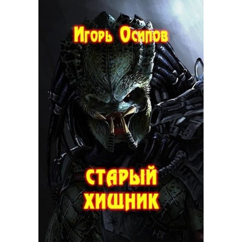 Старий хижак