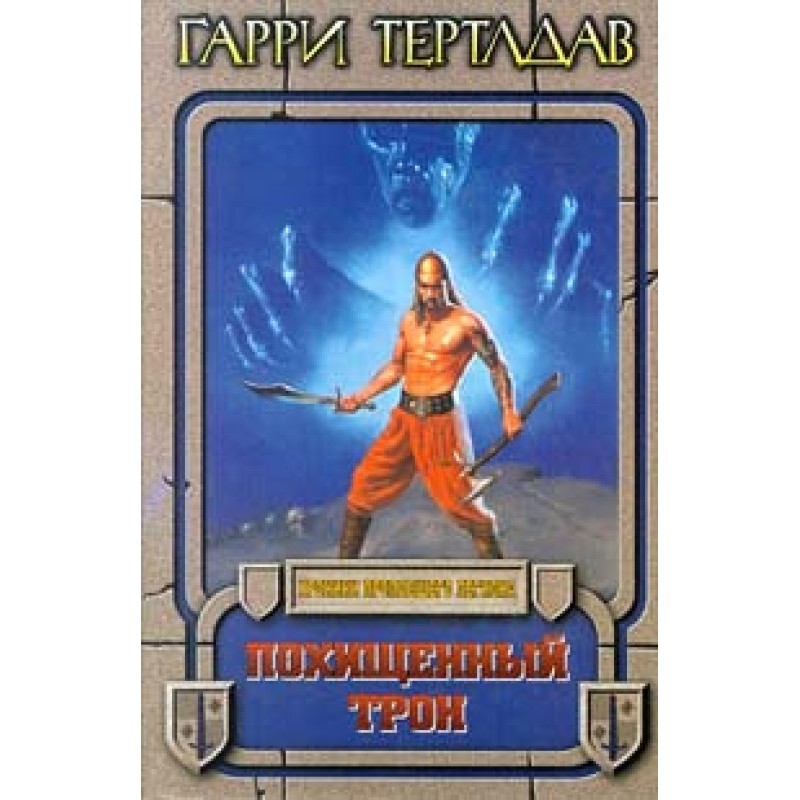 Похищенный трон