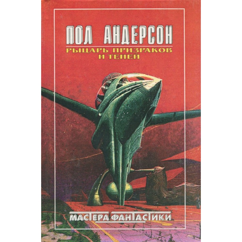 Рыцарь призраков и теней