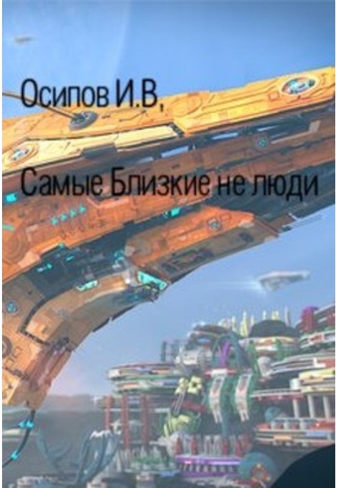 Самые близкие не люди