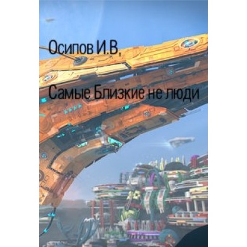 Найближчі не люди