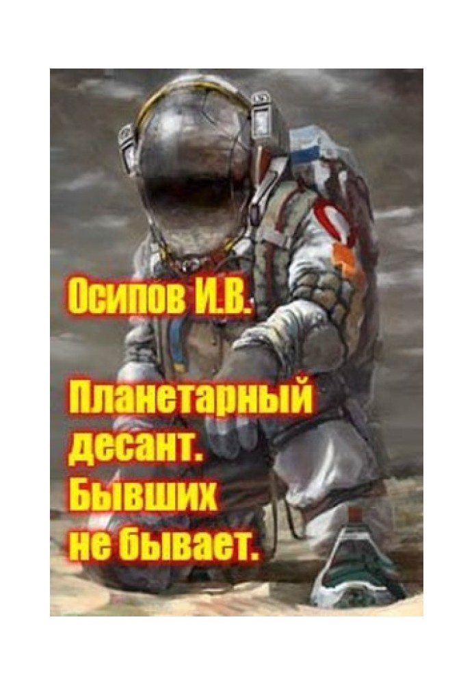 Планетарний десант. Колишніх не буває