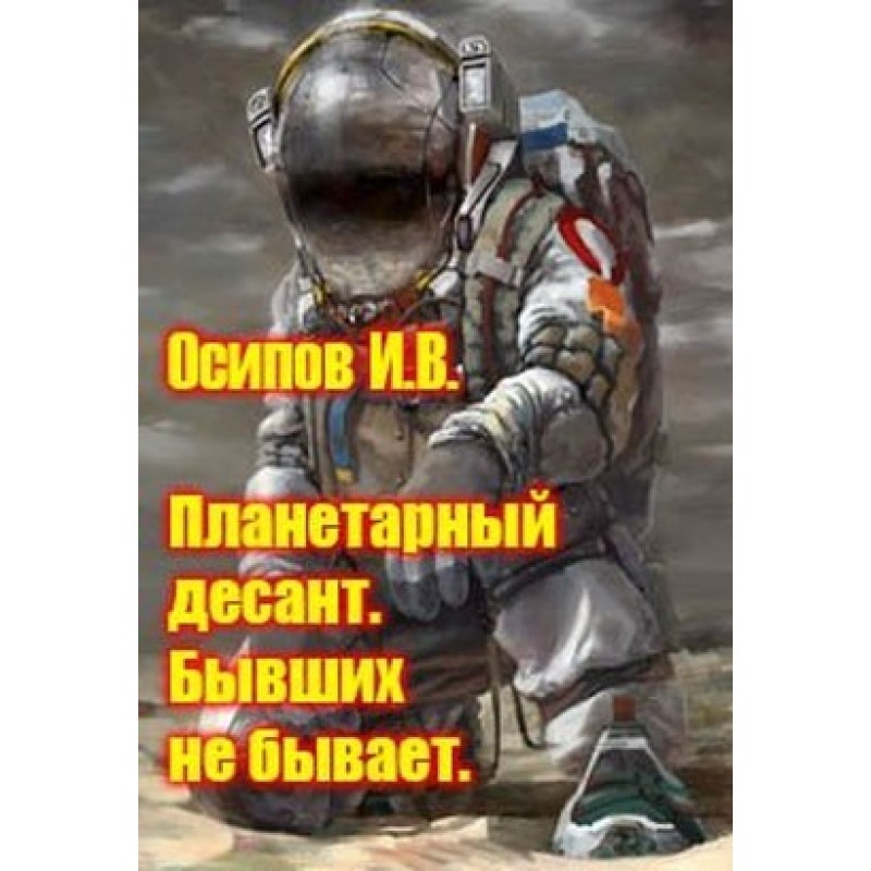 Планетарный десант. Бывших...