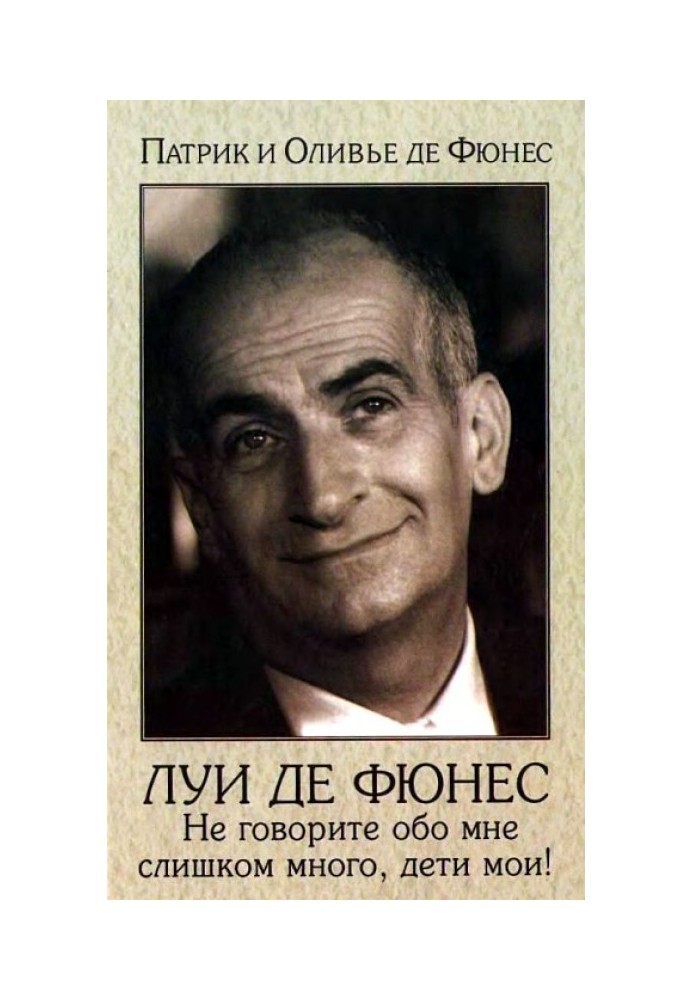 Louis de Funes: Don't talk too much about me, my children!