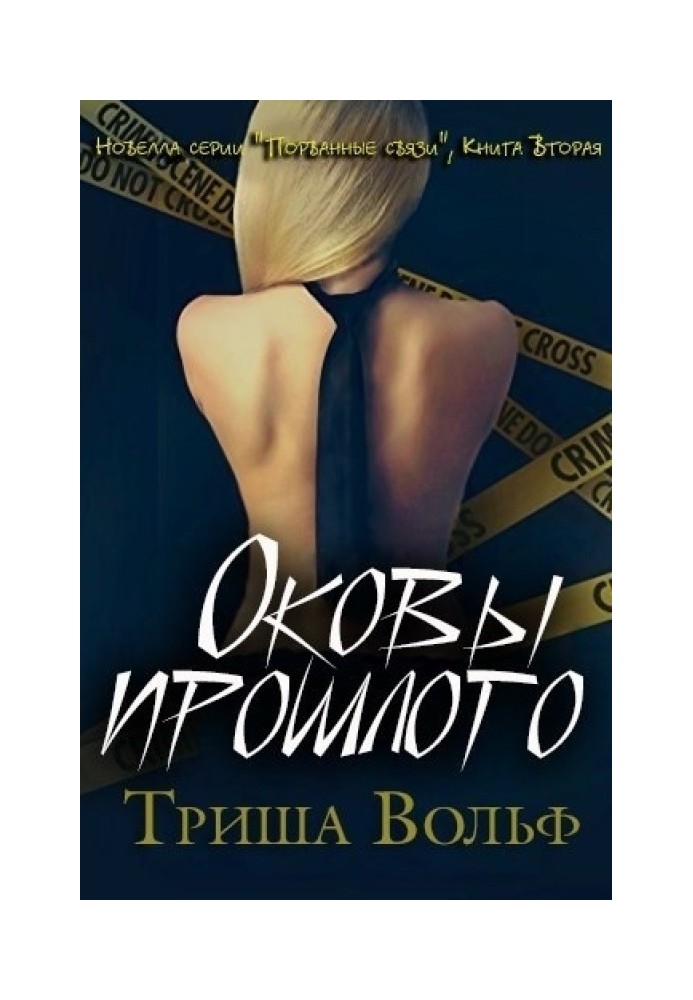 Оковы прошлого. Книга вторая