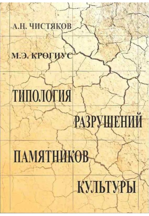 Типология разрушений памятников культуры