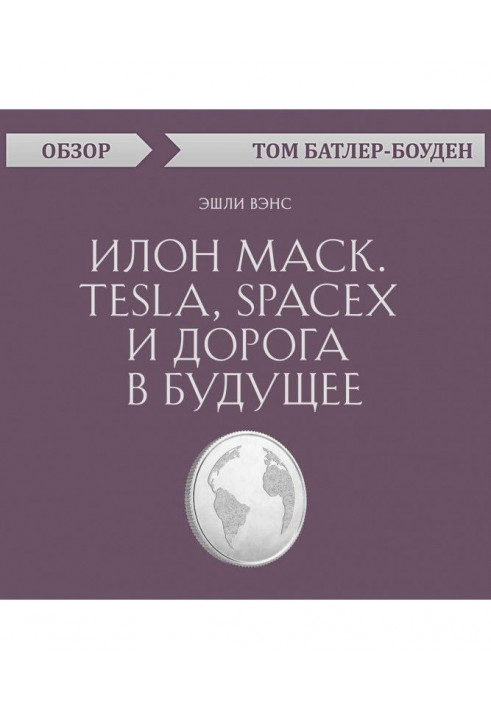 Илон Маск. Tesla, SpaceX и дорога в будущее. Эшли Вэнс (обзор)