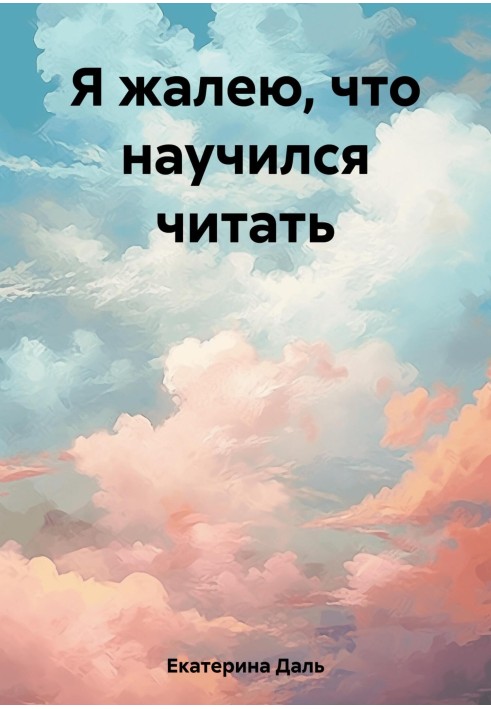 Я жалею, что научился читать