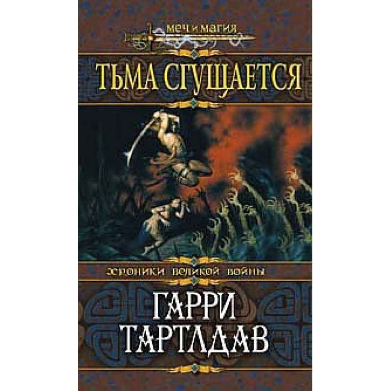 Темрява згущується