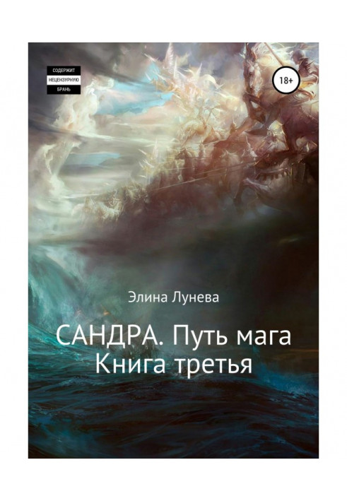 Сандра. Шлях мага. Книга третя