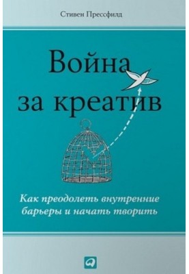 війна за креатив. Як подолати внутрішні бар'єри та почати творити