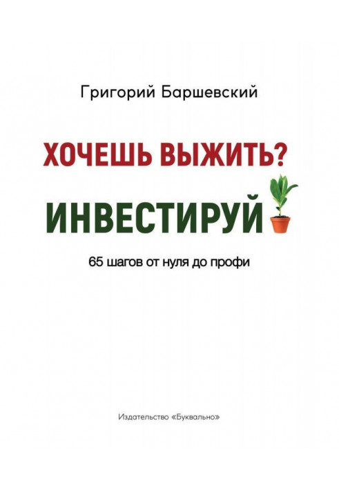 Хочешь выжить? Инвестируй! 65 шагов от нуля до профи