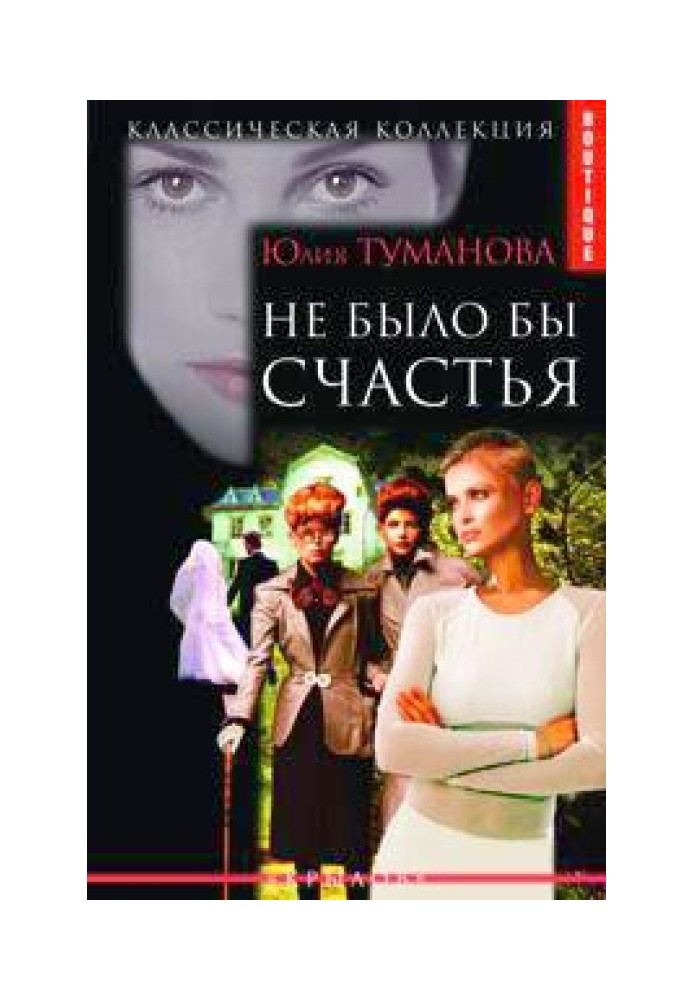 Не было бы счастья