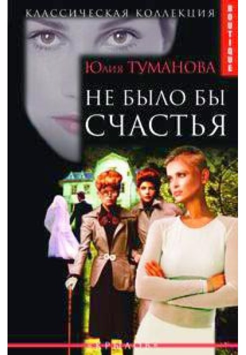 Не было бы счастья