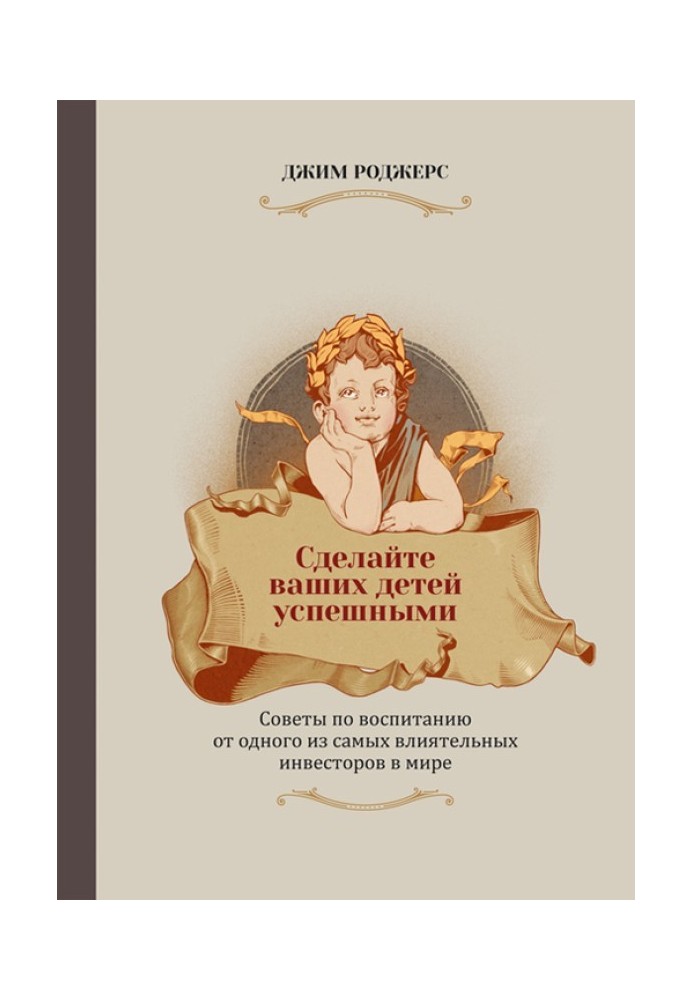 Зробіть вашими дітьми успішними. Поради щодо виховання від одного з найвпливовіших інвесторів у світі