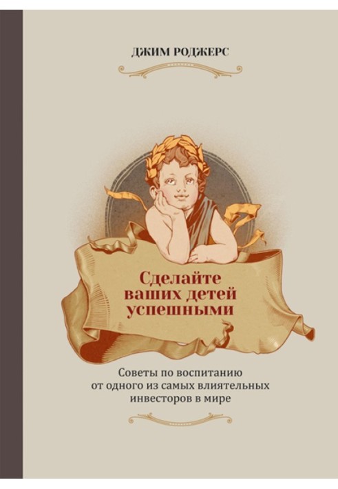 Зробіть вашими дітьми успішними. Поради щодо виховання від одного з найвпливовіших інвесторів у світі