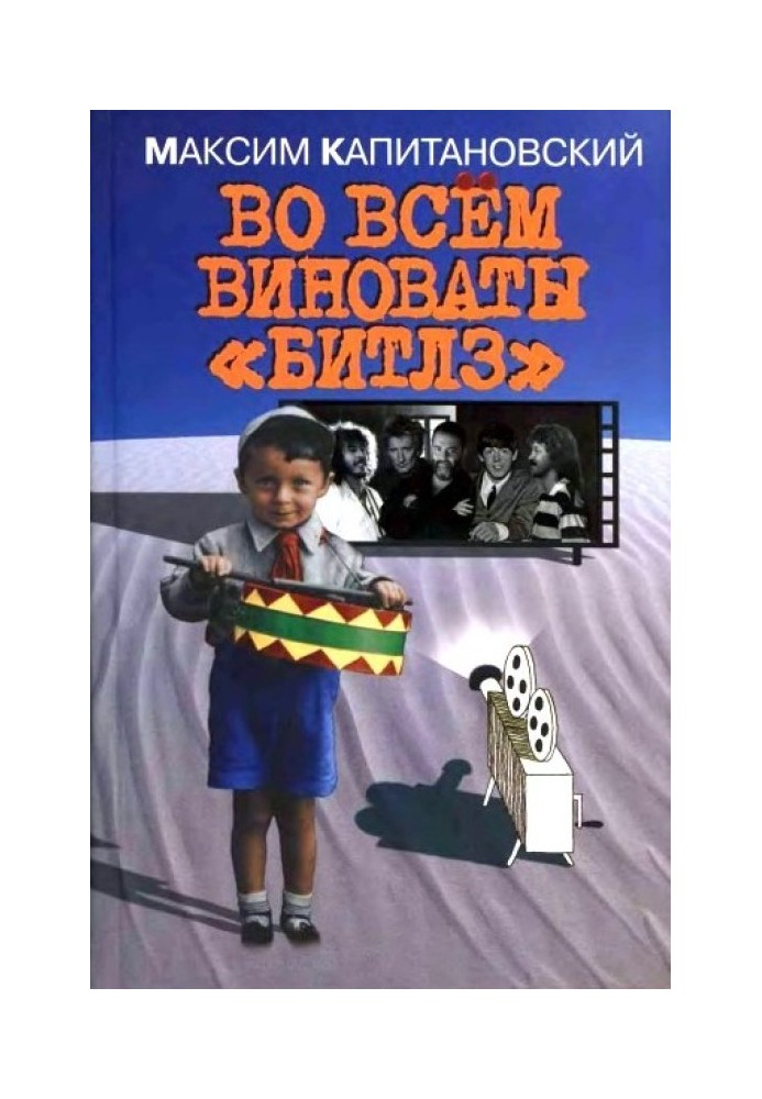 У всьому винні «Бітлз»