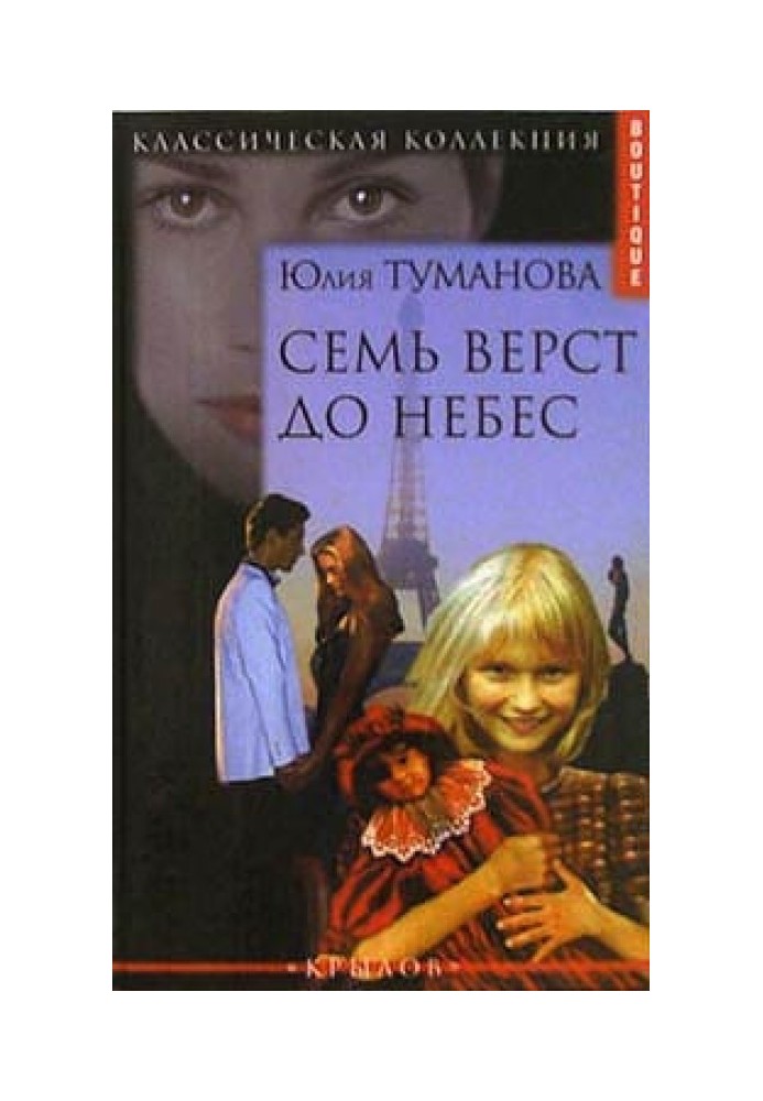Семь верст до небес