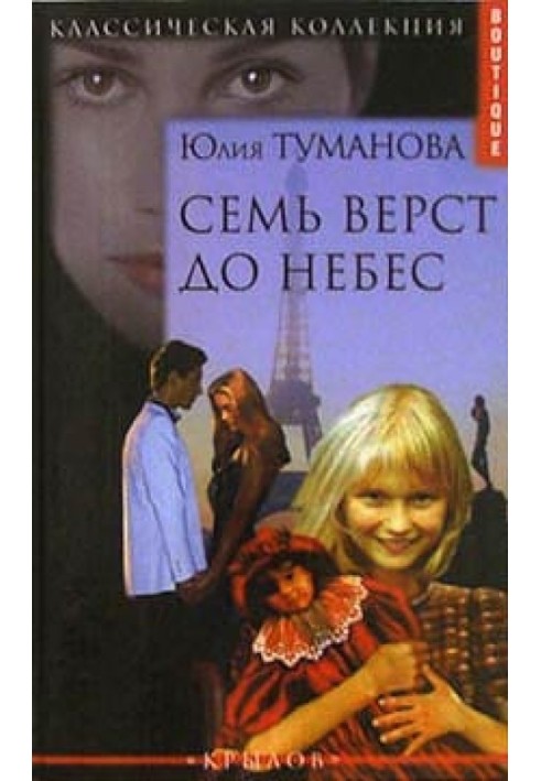 Семь верст до небес