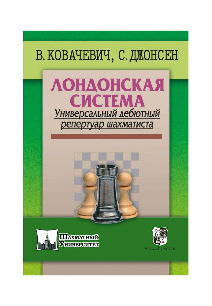 Лондонська система. Універсальний дебютний репертуар шахіста