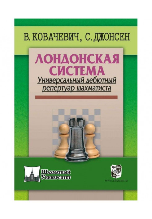 Лондонська система. Універсальний дебютний репертуар шахіста