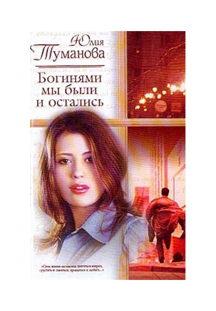 Богинями ми були і залишилися