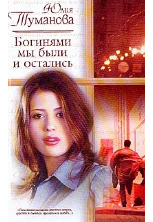 Богинями ми були і залишилися