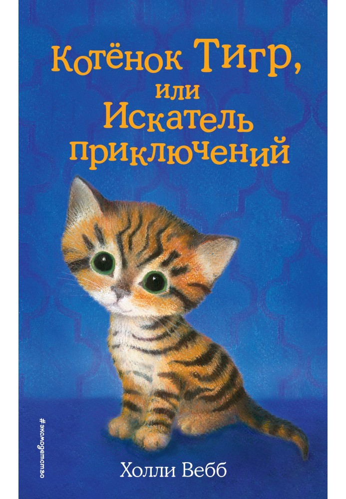 Кошеня Тигр, або Шукач пригод