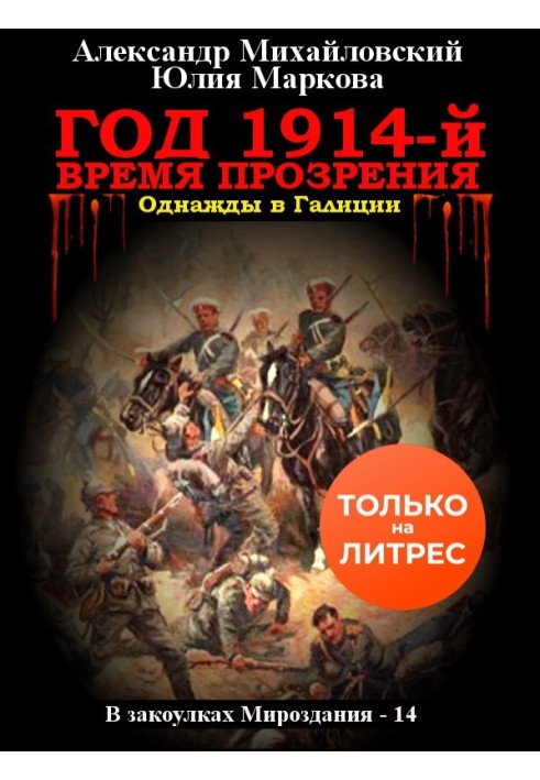 Год 1914-й. Время прозрения