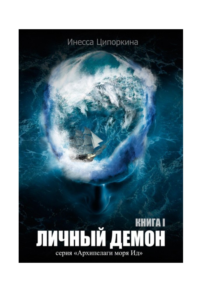 Личный демон. Книга 1