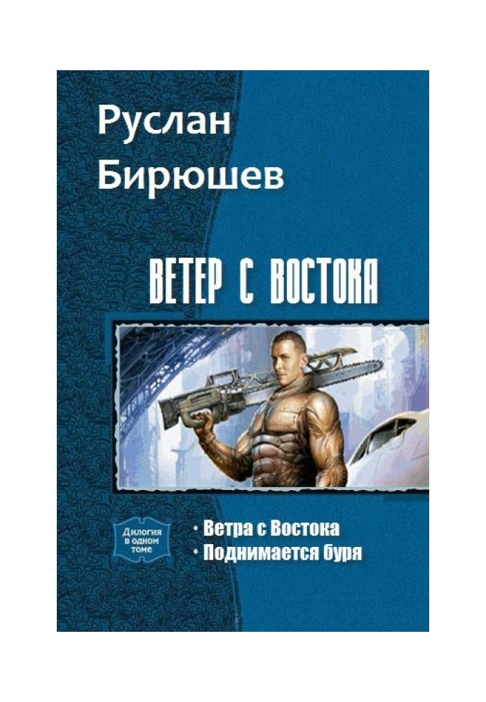 Вітер зі Сходу. Дилогія (СІ)