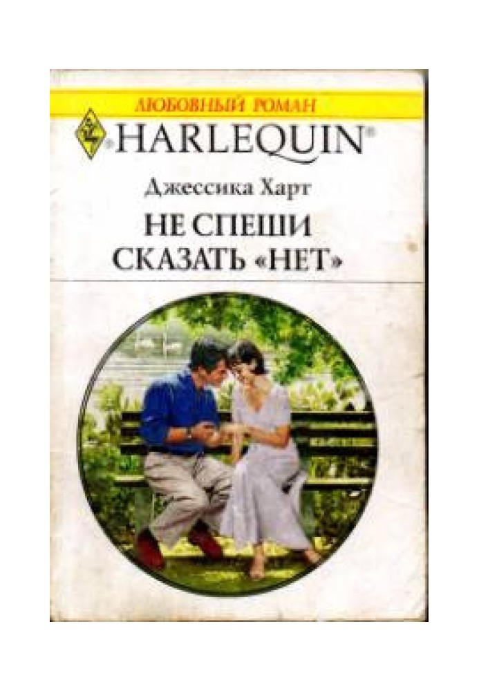 Не поспішай сказати «ні»