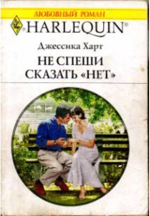 Не поспішай сказати «ні»