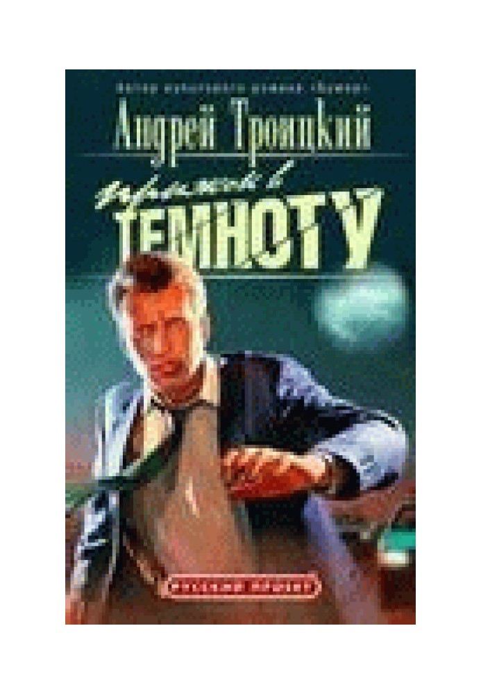 Прыжок в темноту