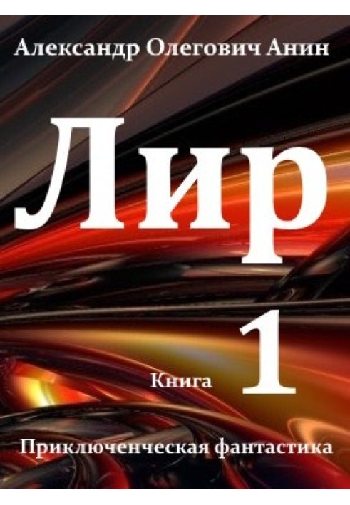 Лир. Книга первая.