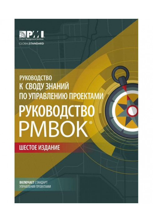 Руководство к своду знаний по управлению проектами (Руководство PMBOK®) + Agile: практическое руководство