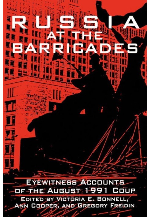 Росія на барикадах: свідчення очевидців серпневого перевороту 1991 року