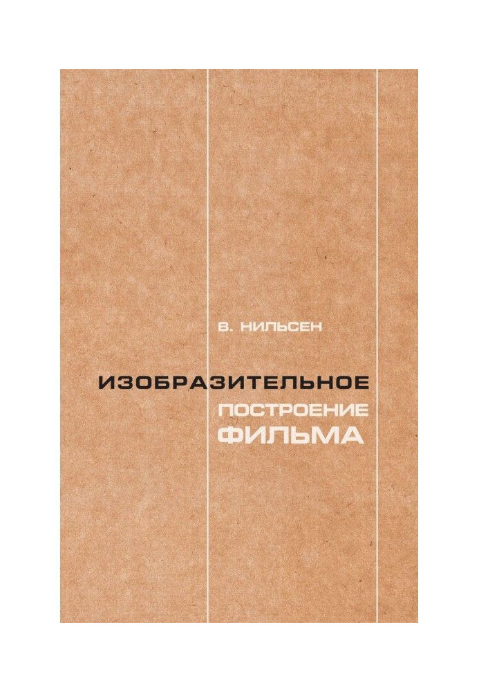 Образотворча побудова фільму. Теорія і практика операторської майстерності